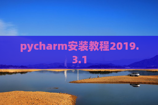 pycharm安装教程2019.3.1