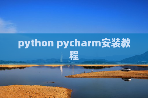 python pycharm安装教程